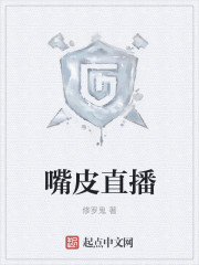 嘴皮直播