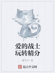 爱的战士玩转精分