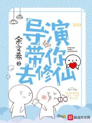 导演带你去修仙