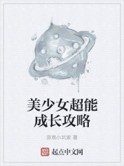 美少女超能成长攻略