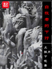 自救者的下行