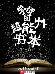 学渣的超能力书本