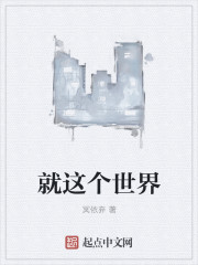 就这个世界