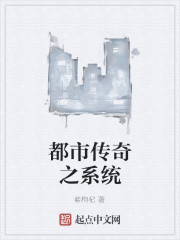 都市传奇之系统