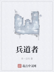 兵道者