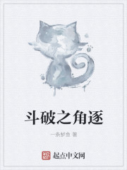 斗破之角逐