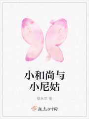 小和尚与小尼姑
