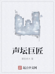 声坛巨匠