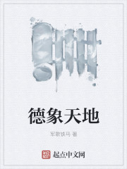 德象天地