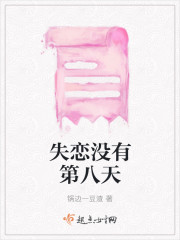 失恋没有第八天