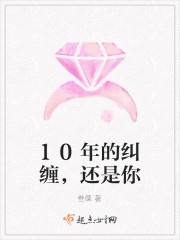 10年的纠缠,还是你