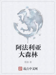 阿法利亚大森林