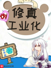 修真伪工业化