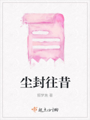 尘封往昔