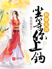妖孽夫君,坐等你上钩