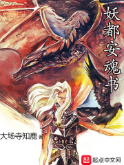 妖都安魂书