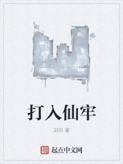 打入仙牢