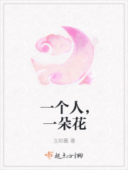 一个人，一朵花