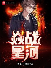 焱战星河
