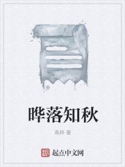 晔落知秋