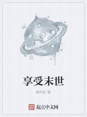 享受末世