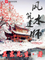 建筑风水师
