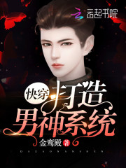 快穿：打造男神系统