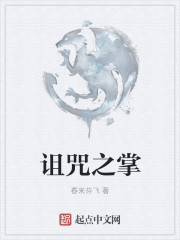 诅咒之掌