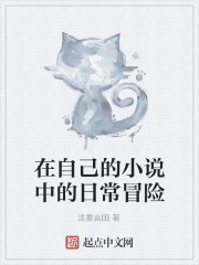 在自己的小说中的日常冒险
