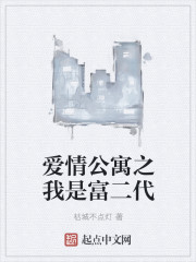 爱情公寓之我是富二代