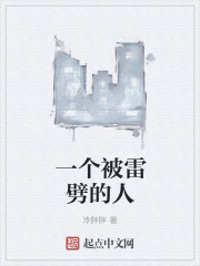 一个被雷劈的人