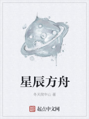 星辰方舟