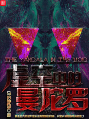 虚空中的曼陀罗