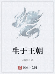 生于王朝