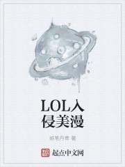 LOL入侵美漫