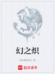 幻之炽