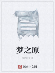 梦之原