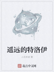遥远的特洛伊