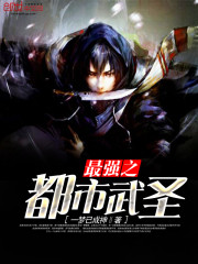 最强之都市武圣