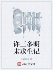 许三多明末求生记
