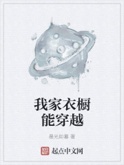 我家衣橱能穿越