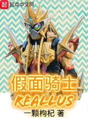 假面骑士reallus