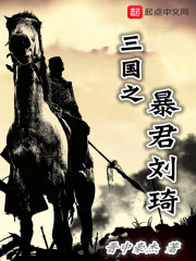 三国之暴君刘琦