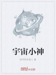 宇宙小神