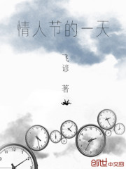情人节的一天