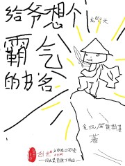给爷想个霸气的书名