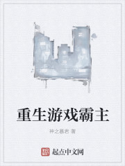 重生游戏霸主