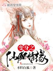 变身之仙狐情缘
