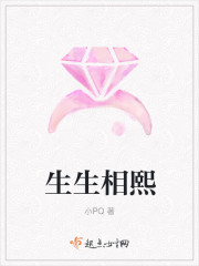 生生相熙
