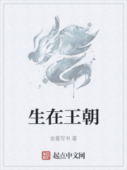 生在王朝